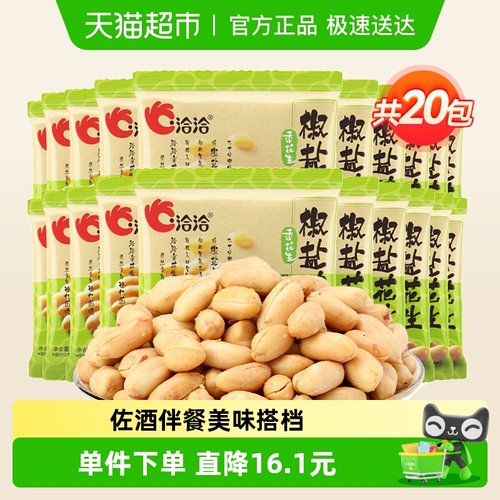 洽洽椒盐花生米下酒菜