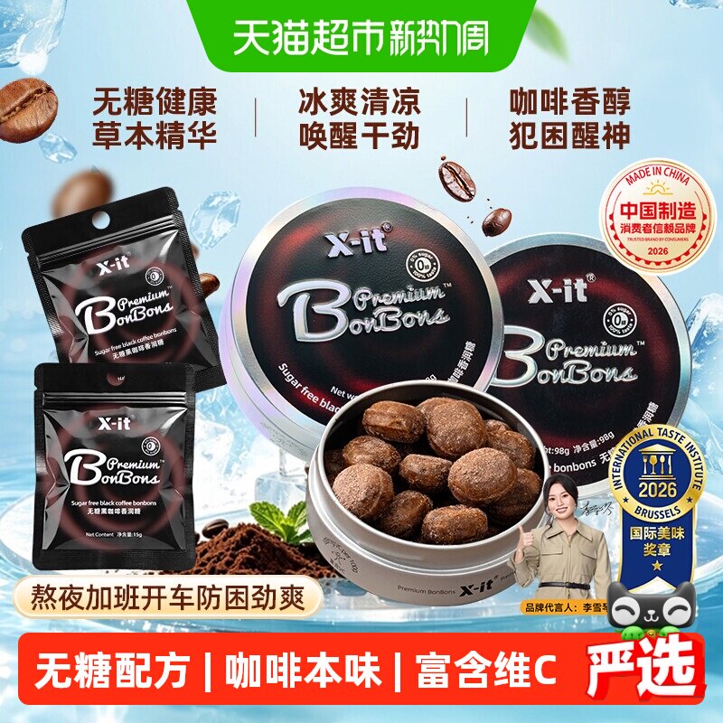 imint无糖咖啡糖果xit冰黑咖啡薄荷糖醒神0糖润喉糖硬糖