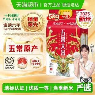 【2025年新米】十月稻田五常大米5kg*2袋东北大米一年一季真空装