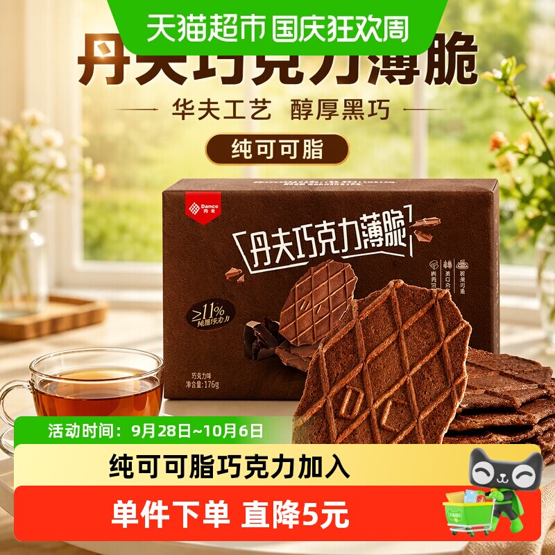 丹夫华夫饼干巧克力薄脆糕点心营养早餐休闲课间馋嘴小吃零食176g
