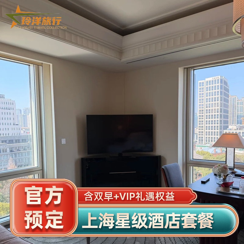 上海多家酒店套餐~素凯泰外滩悦榕庄前滩华尔道夫康莱德阿纳迪