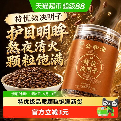 特优级决明子炒熟舒目护目明眸