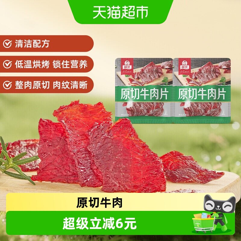 母亲原切牛肉片原味20g*2袋高蛋白办公室休闲零食充饥