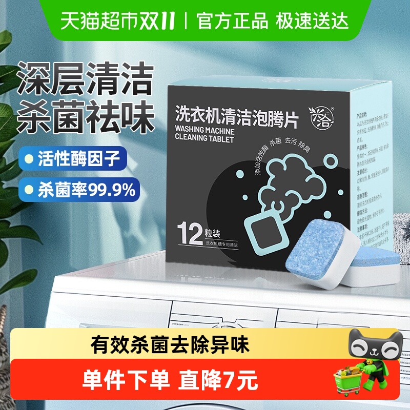 兴洽洗衣机清洁泡腾片12粒/盒