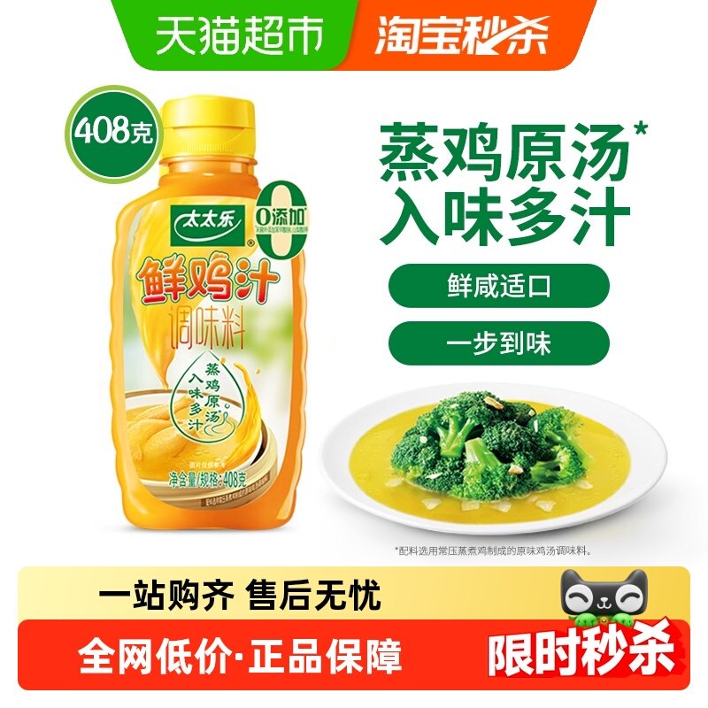 太太乐鲜鸡汁调味料408g*1瓶炒菜煮面煲汤家用厨房调味料,粮油调味/速食/干货/烘焙,鸡精/味精/鸡粉,淘宝优惠券,粉丝福利购,淘宝优惠卷