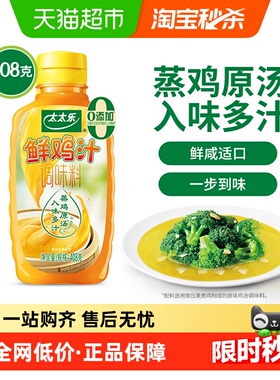 太太乐鲜鸡汁调味料408g*1瓶炒菜煮面煲汤家用厨房调味料