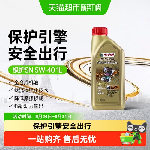嘉实多极护5W-40全合成机油