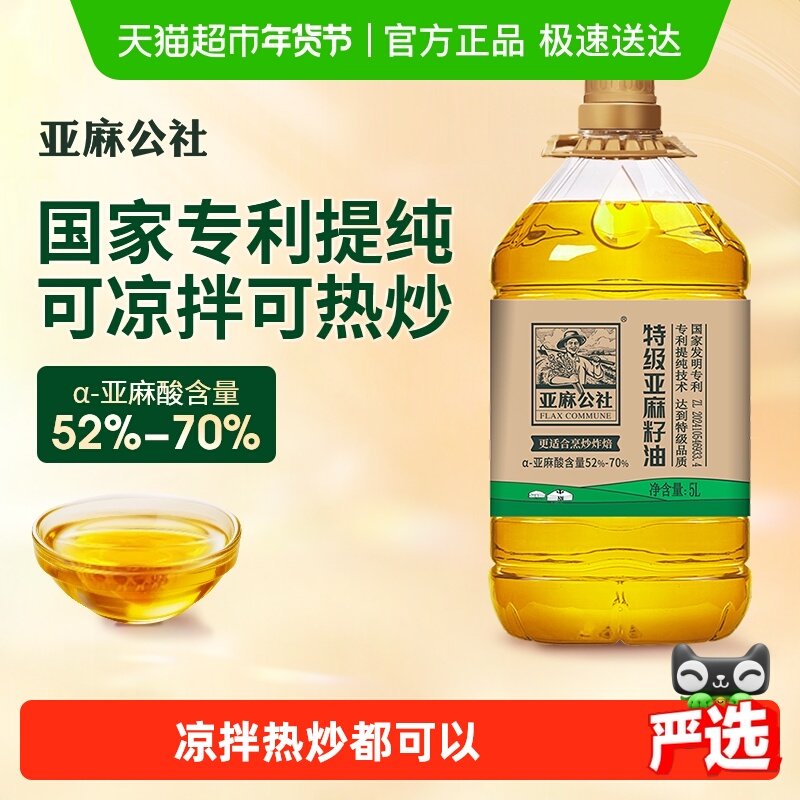亚麻公社特级亚麻籽油可炒可调5Lx1桶高亚麻酸食用油,粮油调味/速食/干货/烘焙,亚麻籽油,淘宝优惠券,粉丝福利购,淘宝优惠卷