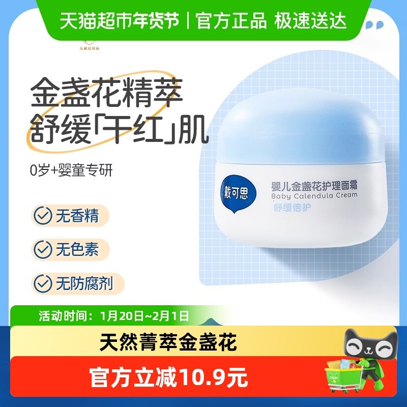 戴可思婴儿宝宝金盏花面霜28g舒缓滋润儿童面霜植物配方补水保湿,婴童洗护,润肤乳,淘宝优惠券,粉丝福利购,淘宝优惠卷