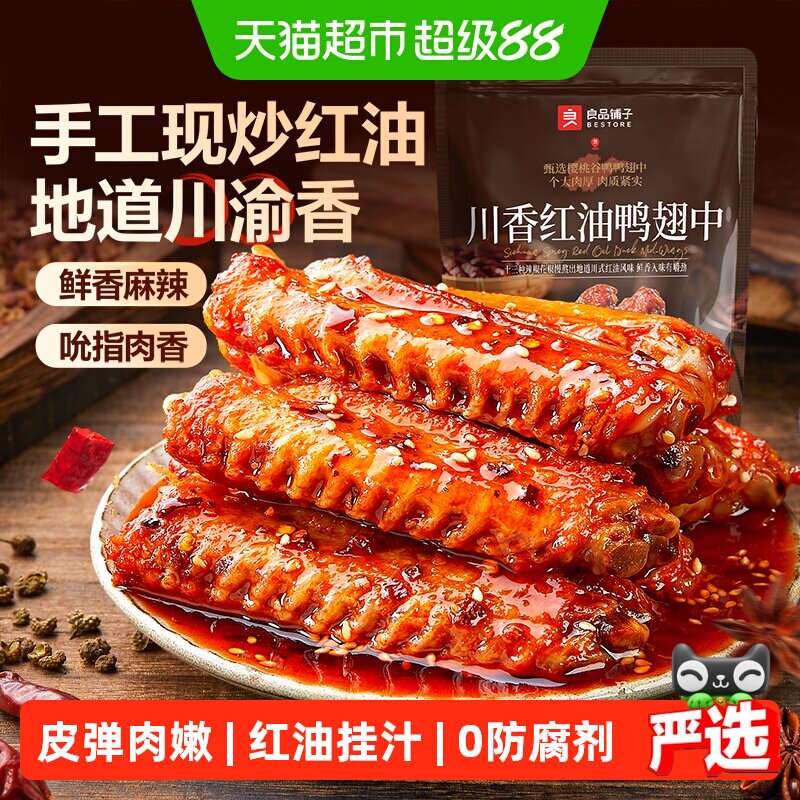 良品铺子川香红油鸭翅中即食卤味休闲小吃香辣过瘾开味下饭零食
