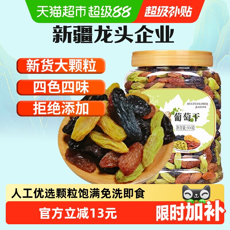 新边界四色葡萄干500g新疆特产干果免洗黑加仑大罐包装特零食级