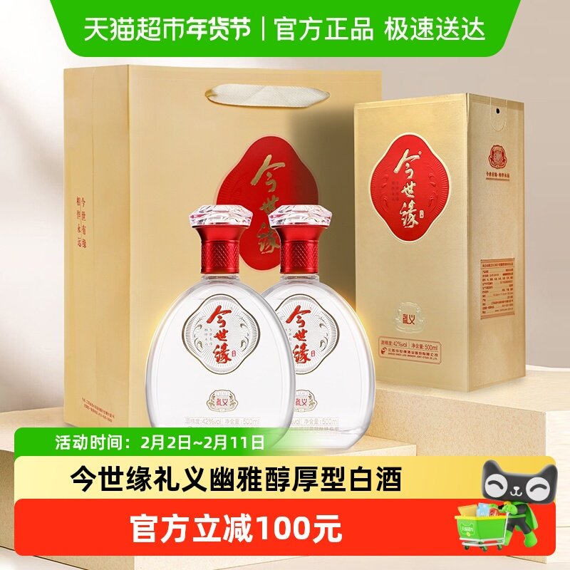 今世缘礼义42度浓香白酒双支500ml*2瓶婚宴喜宴送礼酒水纯粮酿造