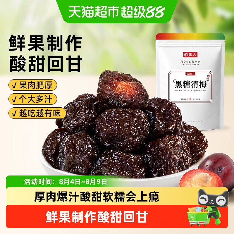 牧果人黑糖清梅酸甜梅子酸糯厚肉李子果干果脯休闲网红零食蜜饯