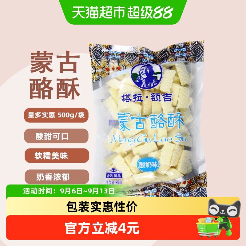 塔拉·额吉酸奶味奶酥