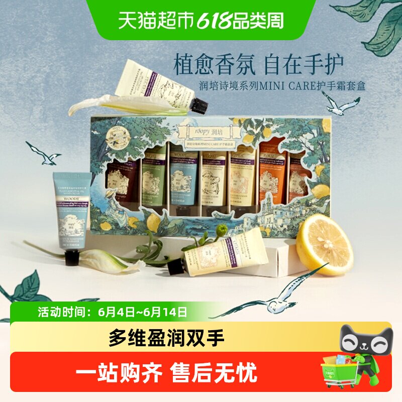 roopy润培诗境香氛蓝色手霜礼盒12gX7支滋润送礼保湿正品防干裂