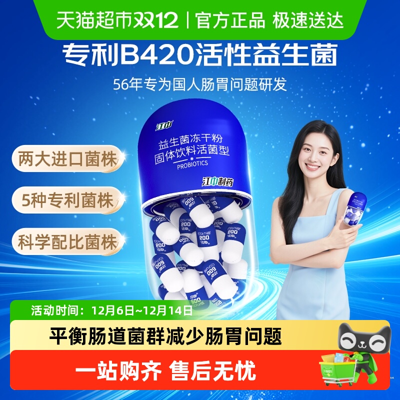 江中制药益生菌B420高活性男女性成人儿童肠道肠胃肠鸣消化冻干粉