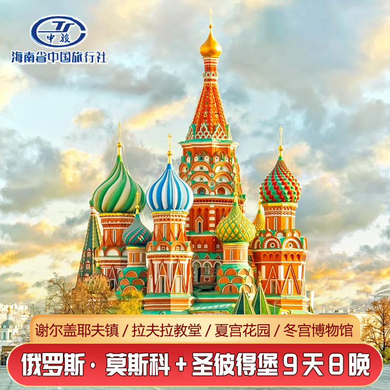 北京出发飞俄罗斯莫斯科圣彼得堡谢镇9天7晚出境跟团旅游全国联运图片