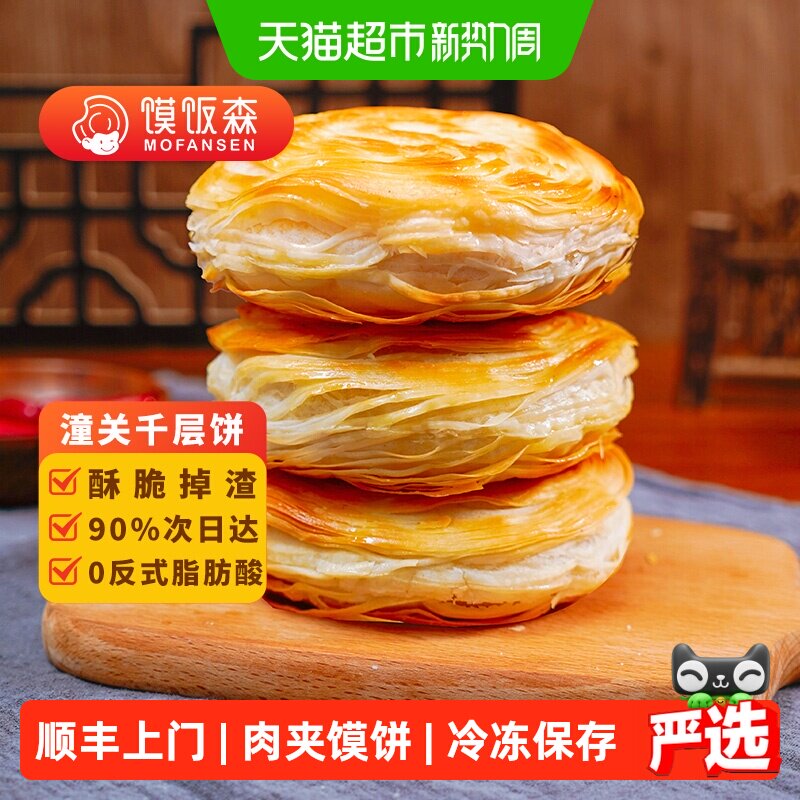 顺丰上门馍饭森老潼关肉夹馍饼胚千层饼烧饼生饼胚半成品早餐陕西