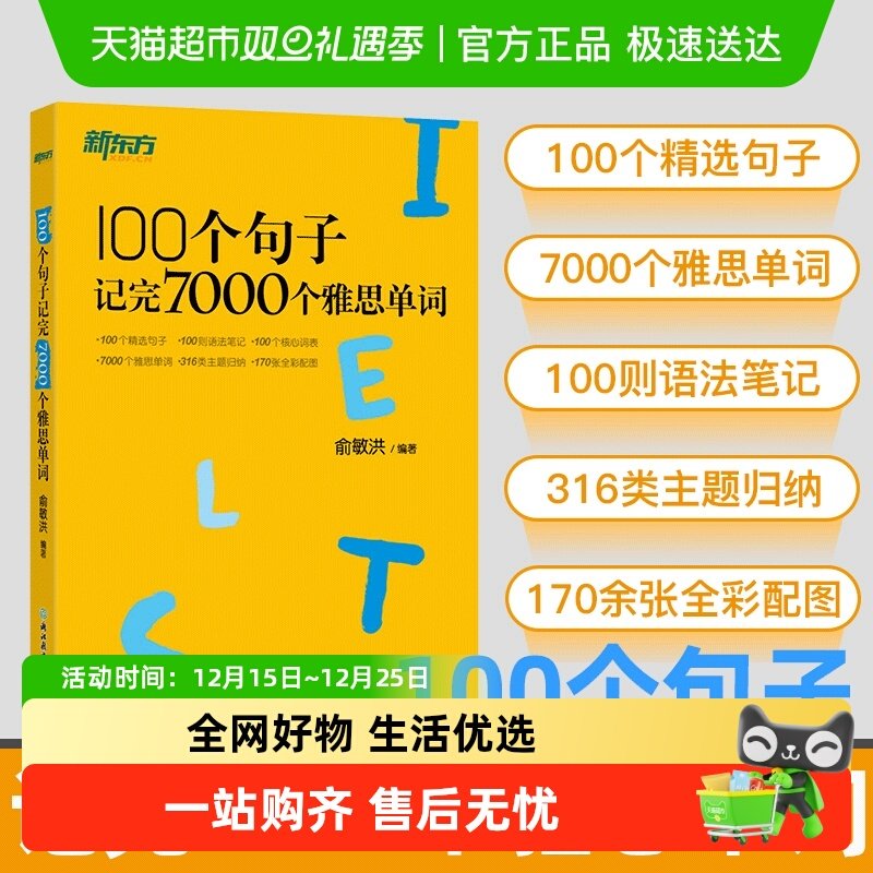 新东方 100个句子记完7000个雅思单词IELTS考试书 俞敏洪分类