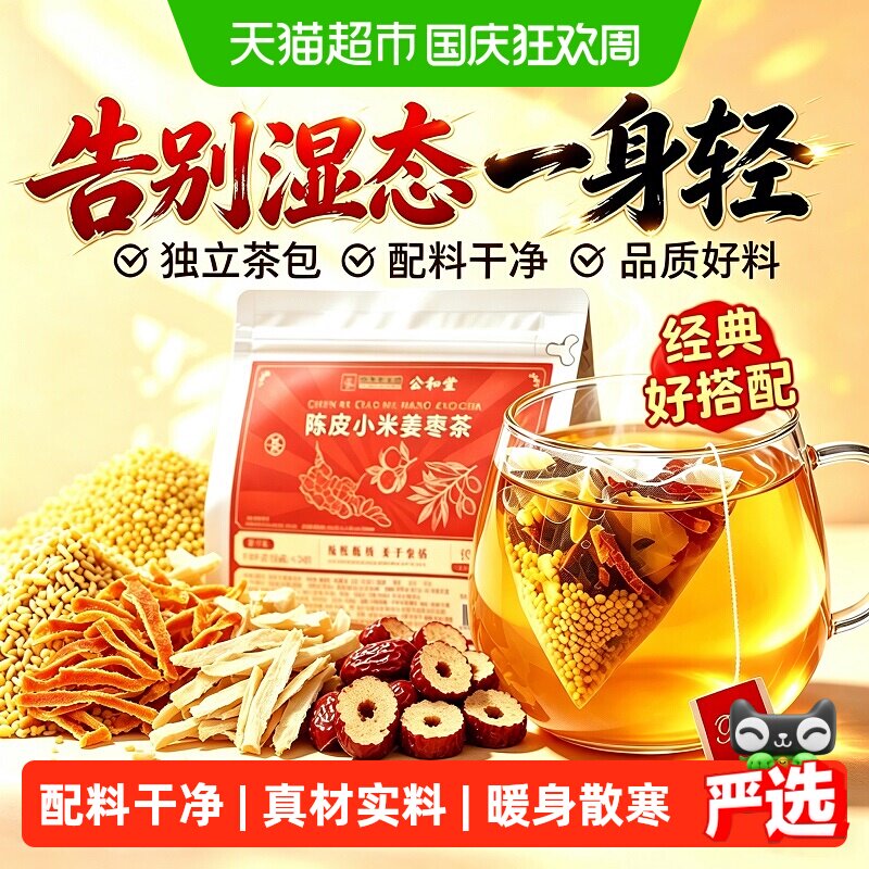 陈皮小米姜枣茶红枣陈皮小米姜丝独立包装湿养生茶三伏天女生祛