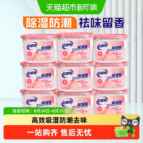 老管家香氛除湿盒防潮防霉干燥剂
