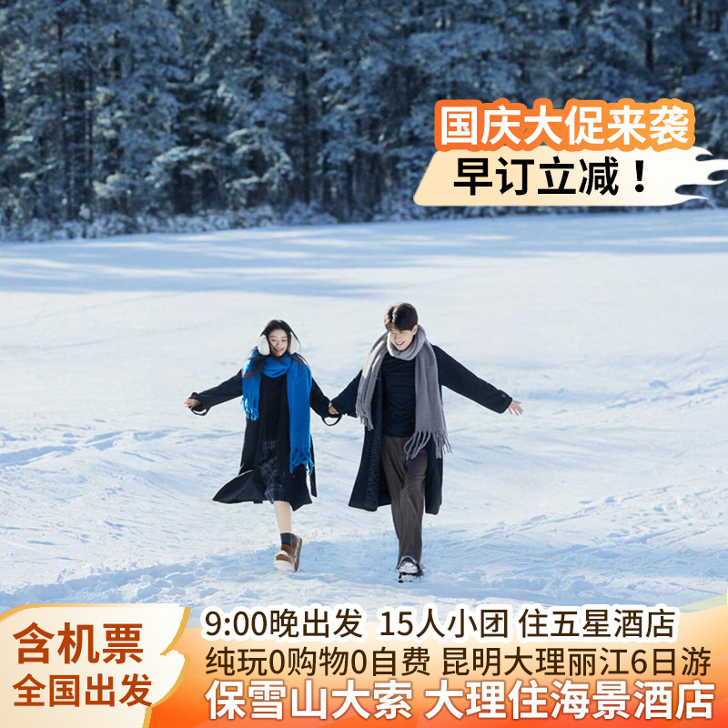 云南旅游小团900出发