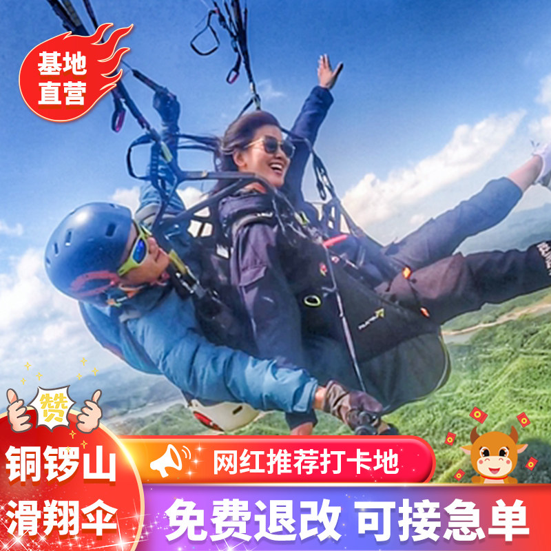 [安吉驭风户外铜锣湾飞行营地-大门票]湖州安吉驭风滑翔伞飞行体验