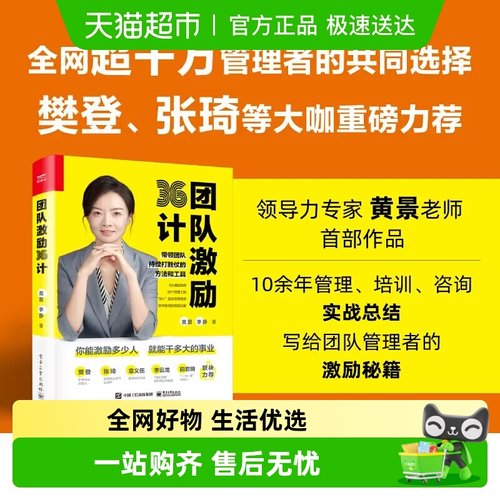 团队激励36计黄景