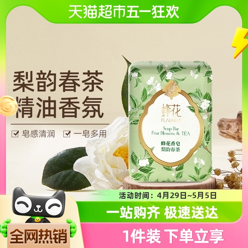 蜂花FLAUHRA香皂梨韵春茶香氛沐浴肥皂125g