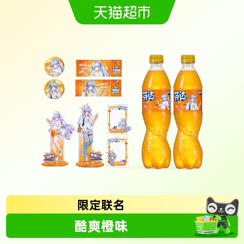 【芬达 × 崩坏：星穹铁道】联名定制瓶橙味汽水饮料(含周边)