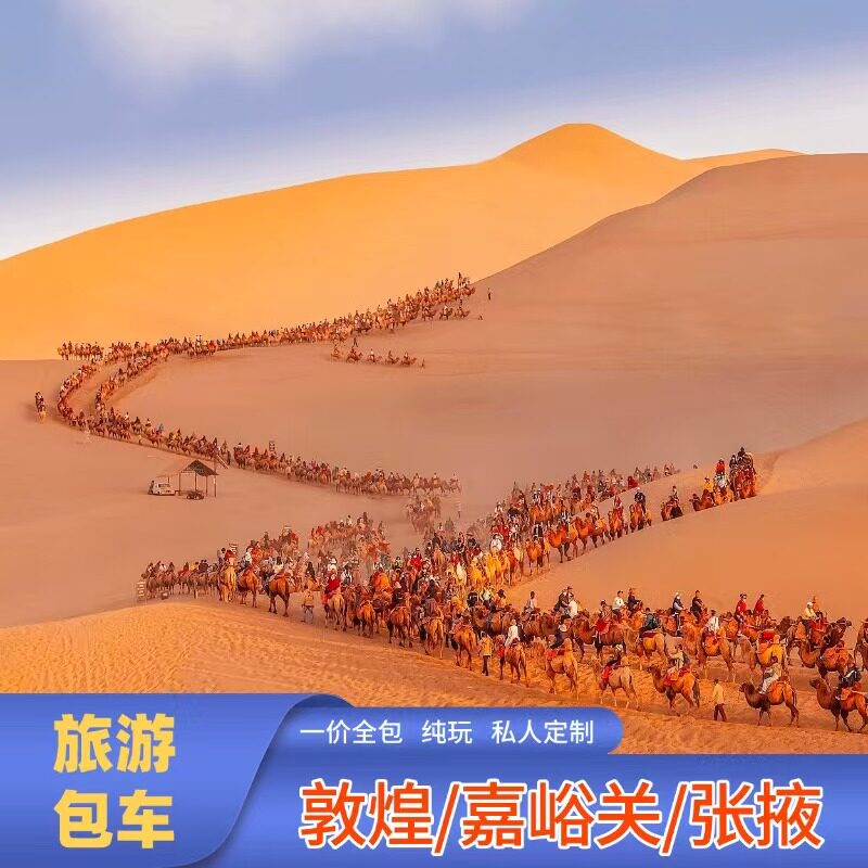 兰州武威张掖嘉峪关敦煌包车游冰沟河西莫高窟鸣沙山七彩丹霞马蹄