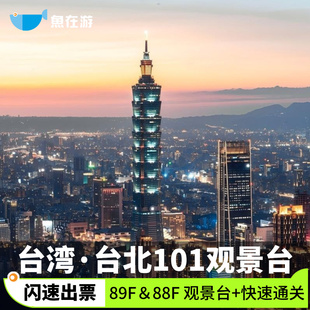 [台北101观景台-台北101观景台快速通行门票]台湾台北旅游89F＆88F 观景台+快速通行服务闪速出票梦幻打卡点