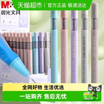 晨光2B/HB自动0.5/0.7铅笔芯