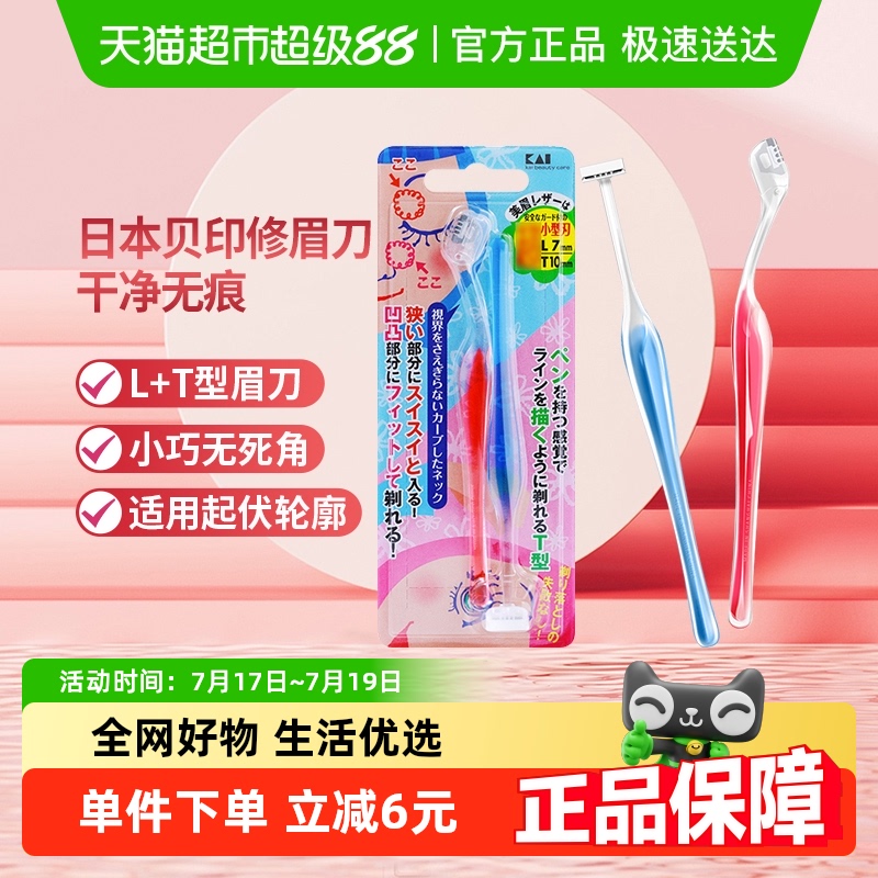 贝印LT型修眉刀安全修眉工具2把