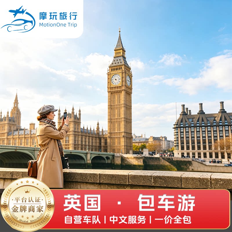 英国包车伦敦包车剑桥牛津温莎巨包车（按日包车/线路