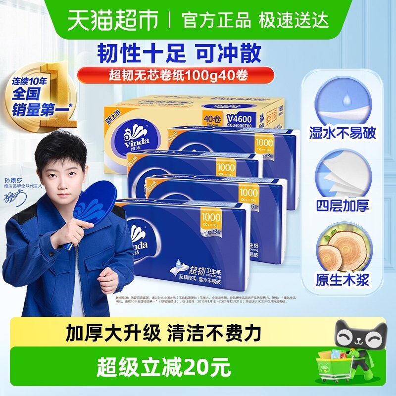 【孙颖莎推荐】维达超韧无芯卷纸纸巾卫生纸家用实惠整箱装