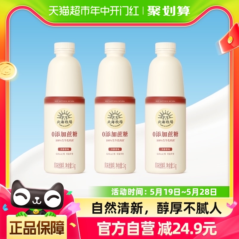 北海牧场清甜原味家庭装低温酸奶1kg*3瓶0蔗糖风味发酵乳 咖啡/麦片/冲饮 低温奶 原图主图