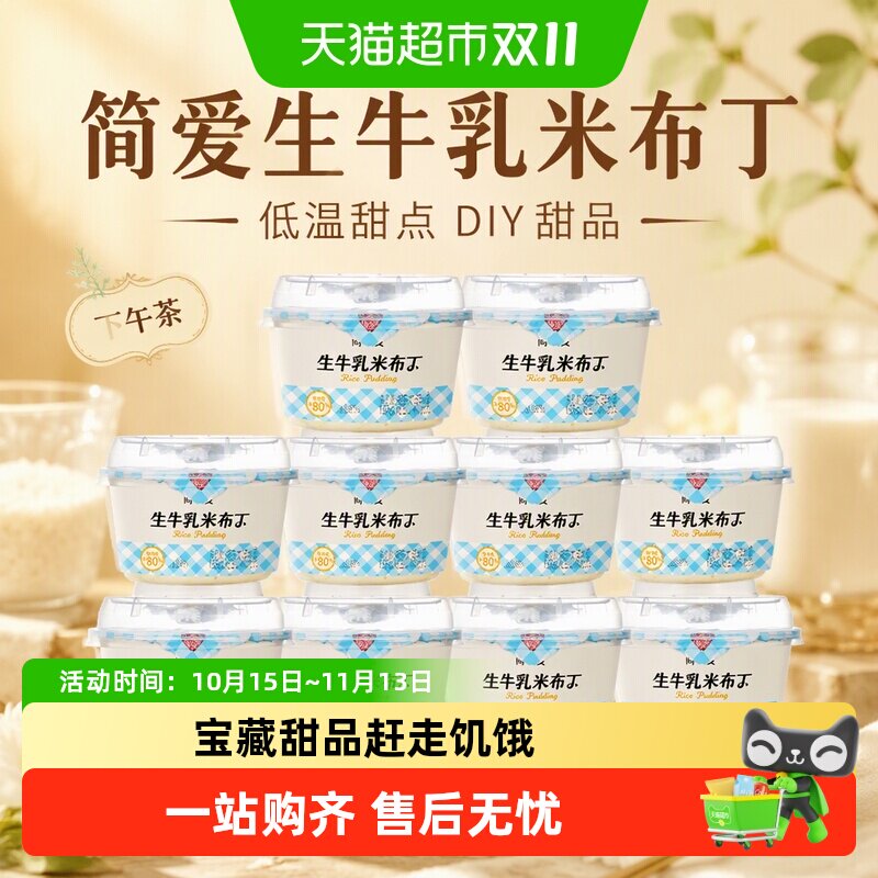 【下拉享补贴】简爱生牛乳米布丁低温甜点 DIY甜品 下午茶