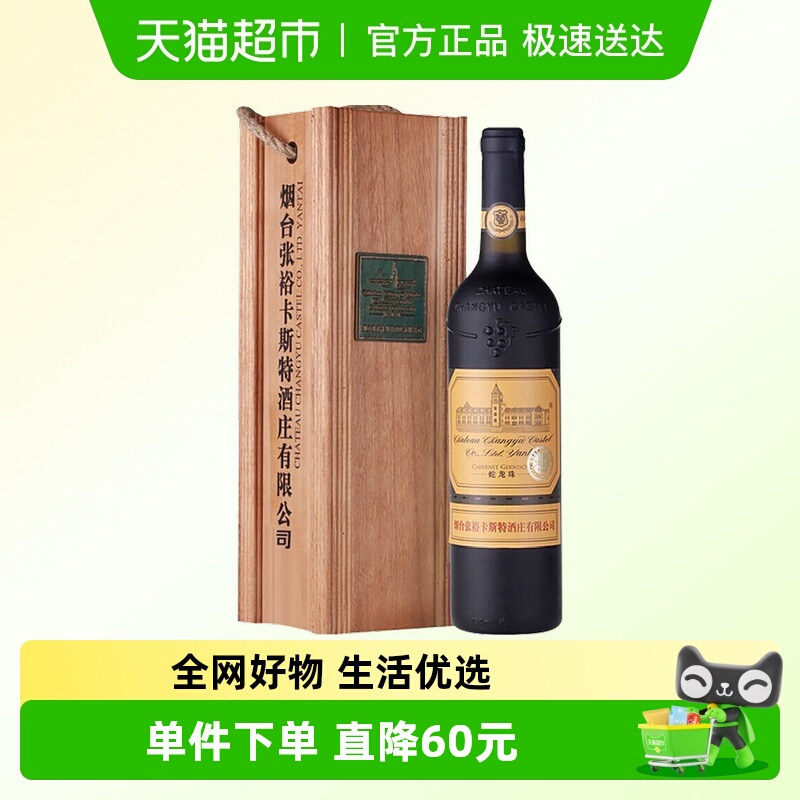张裕卡斯特干红葡萄酒750ml×1瓶