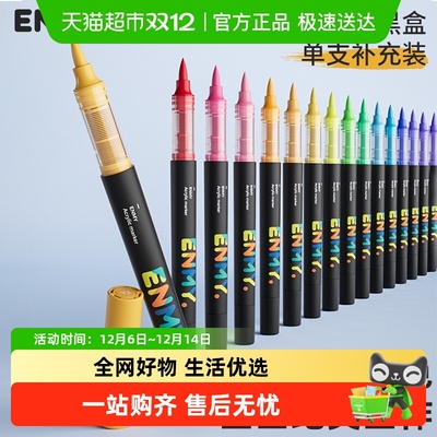 恩米单支直液式软头补色马克笔