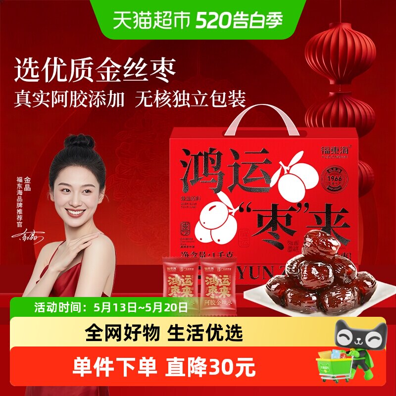 福东海阿胶金丝枣礼盒独立小包装无核山东特产蜜枣礼盒送礼送长辈