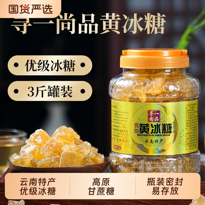寻一尚品云南黄冰糖1500克*1罐装优级冰糖炖汤泡酒正品蔗糖小颗