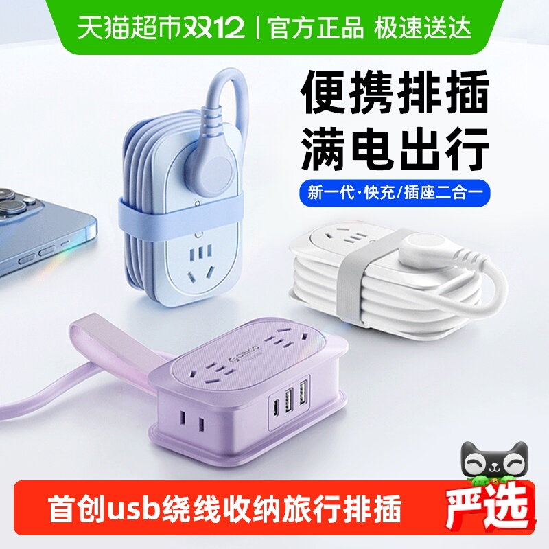 奥睿科便携式插排旅行插座usb多功能口袋迷你充电插线板家用桌面