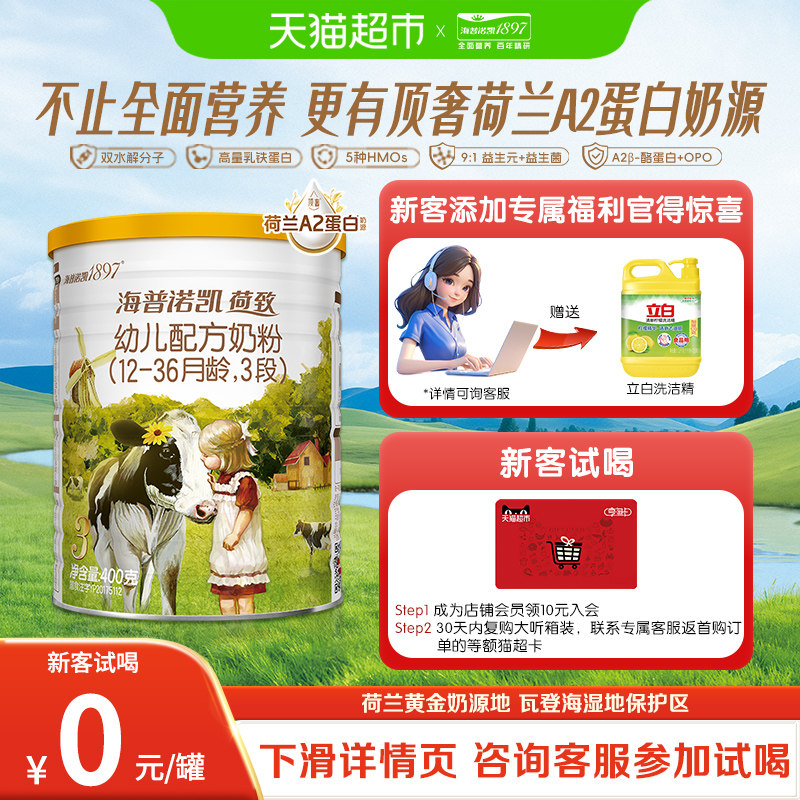 顶奢升级】海普诺凯1897荷致A2蛋白幼儿奶粉3段(12-36个月)400g*1