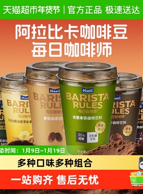 BARISTA Rules/每日咖啡师韩国进口减糖拿铁摩卡香草黑咖啡即饮咖
