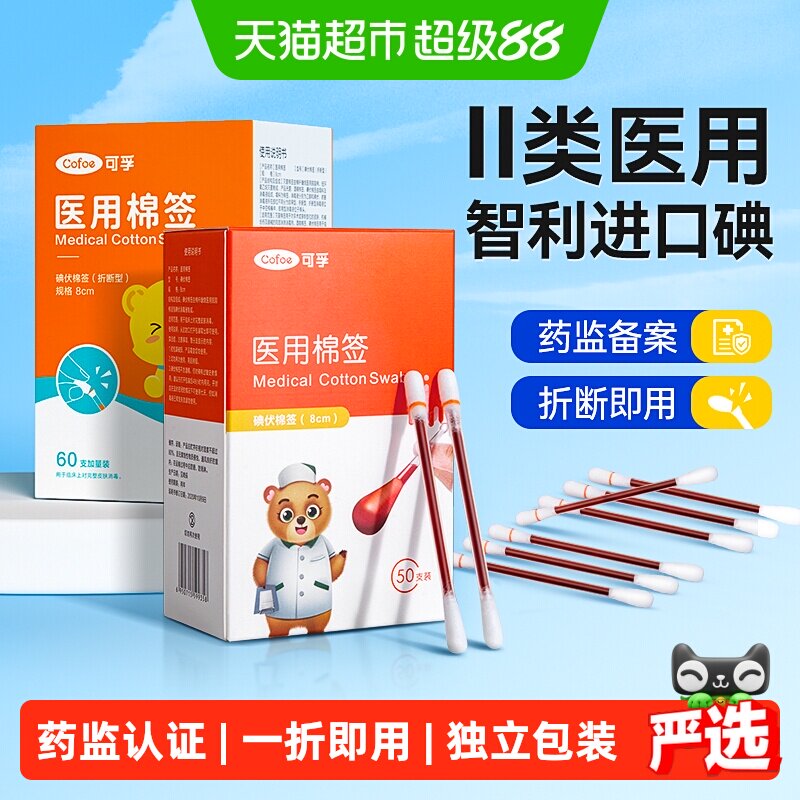可孚医用碘伏棉签二类认证便携图片