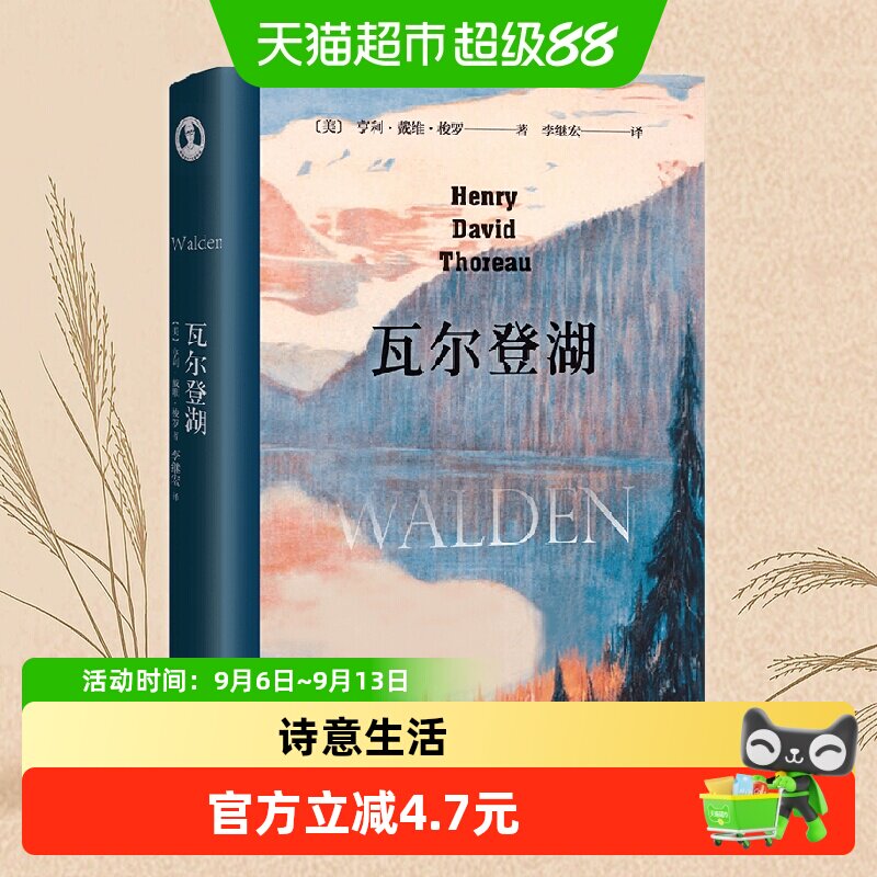 瓦尔登湖 无删减李继宏译本 梭罗原版原著翻译中文全译本 书籍/杂志/报纸 外国随笔/散文集 原图主图