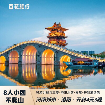 河南古都文化游3天4晚