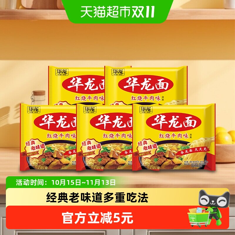 今麦郎华龙面方便面62g*5袋泡面干脆面袋装红烧牛肉味整箱装