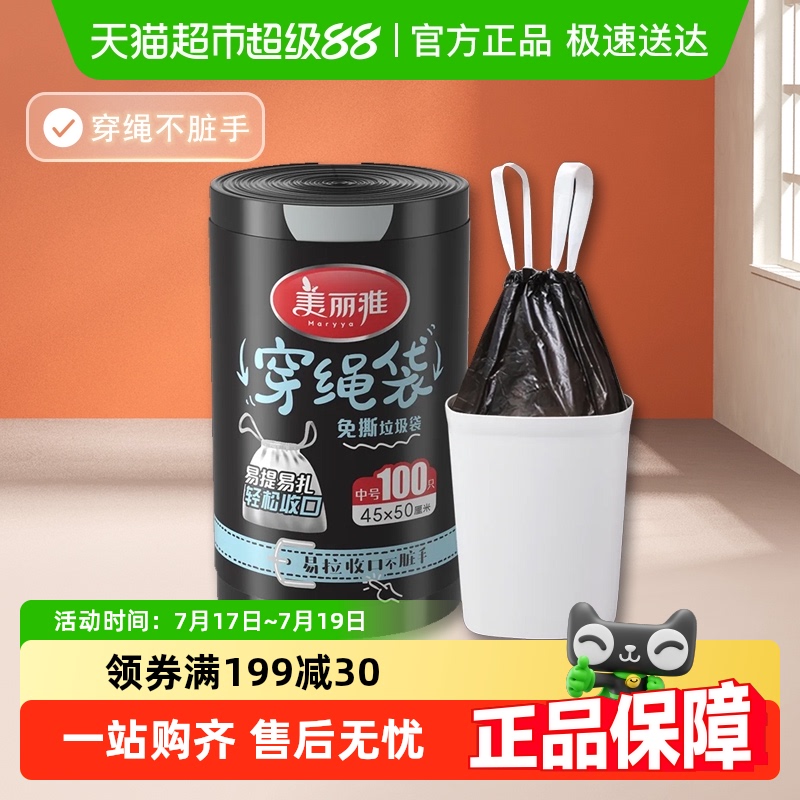 美丽雅垃圾袋抽绳手提式